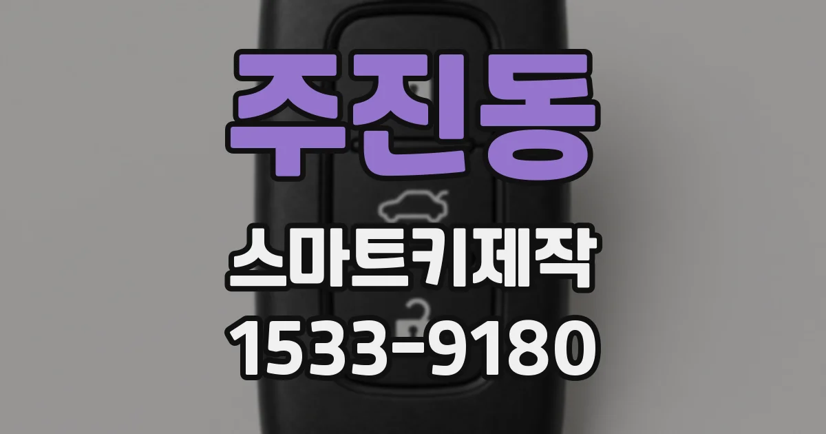 주진동 스마트키제작