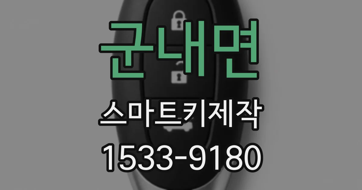 군내면 스마트키제작