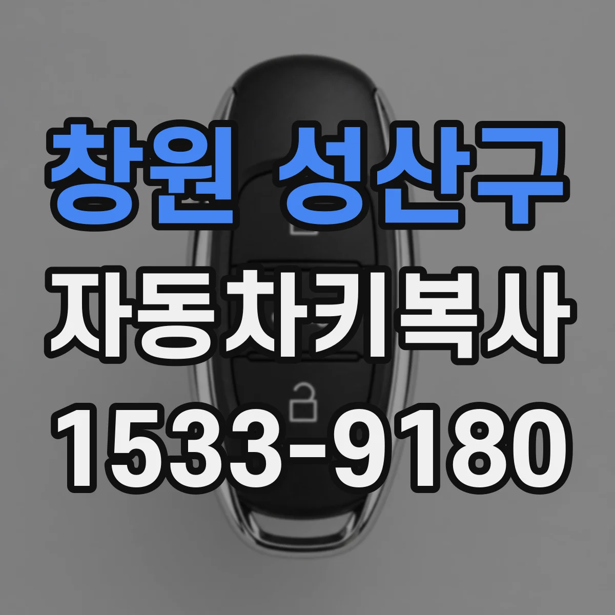 창원 성산구 자동차키복사