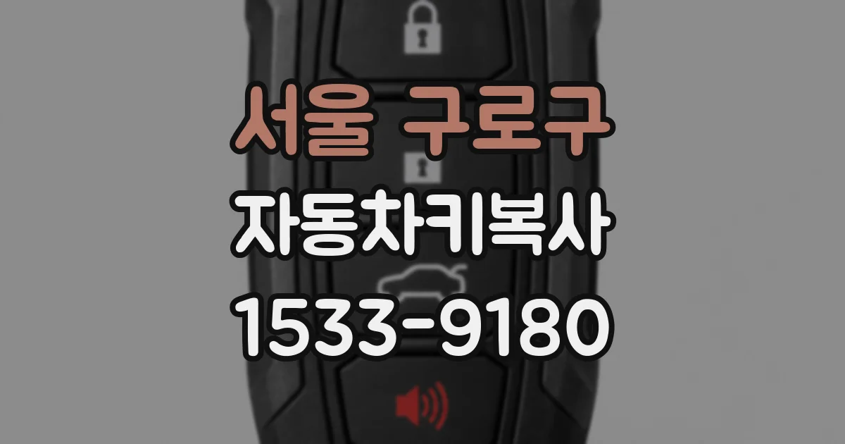 서울 구로구 자동차키복사