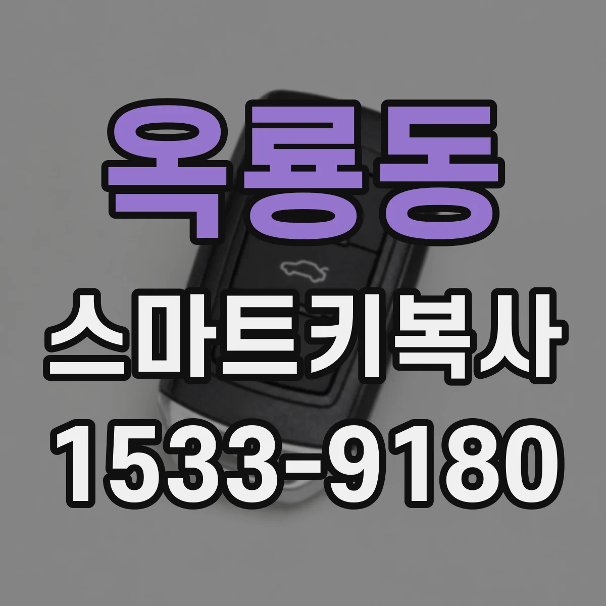 옥룡동 스마트키복사