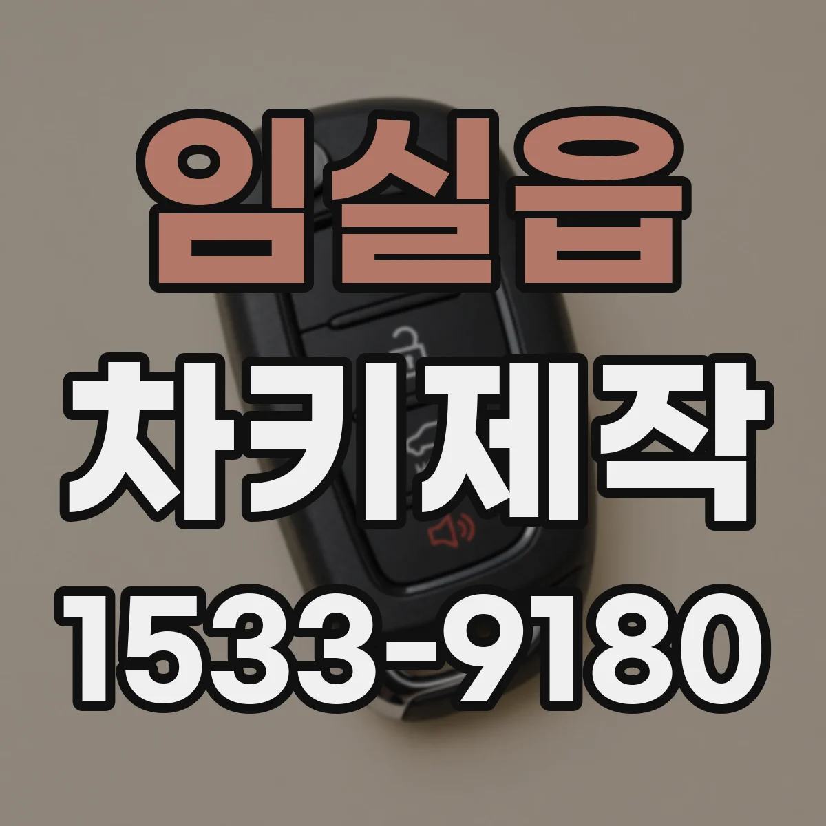 임실읍 차키제작