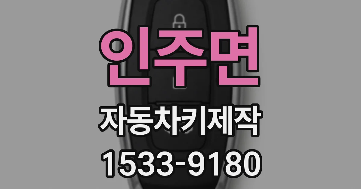 인주면 자동차키제작