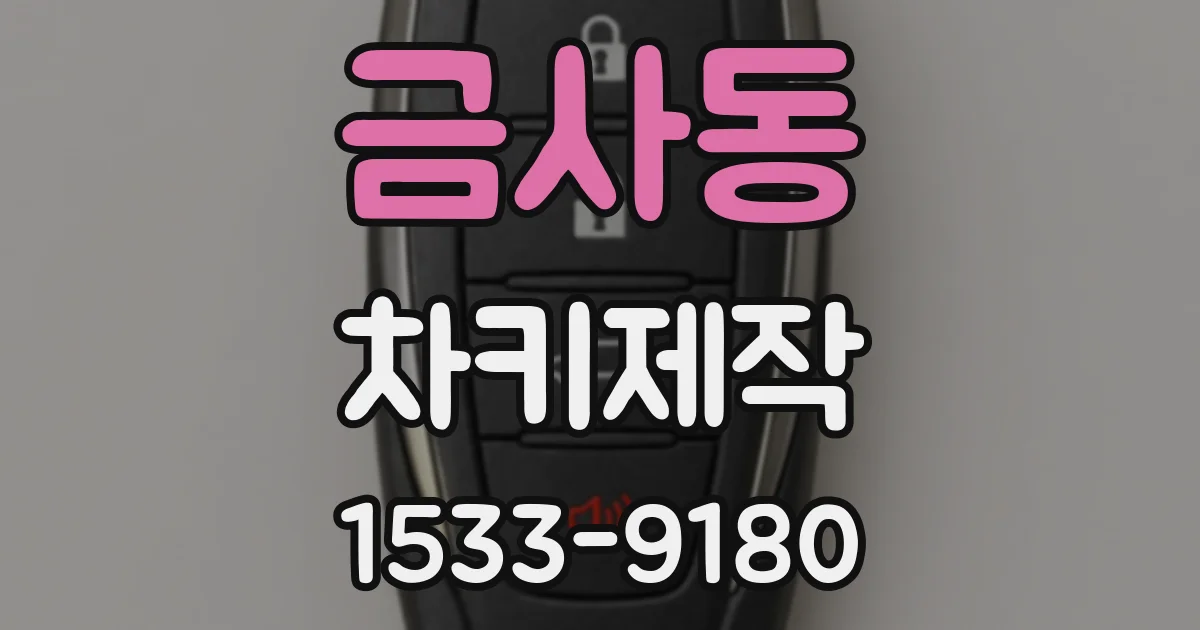 금사동 차키제작