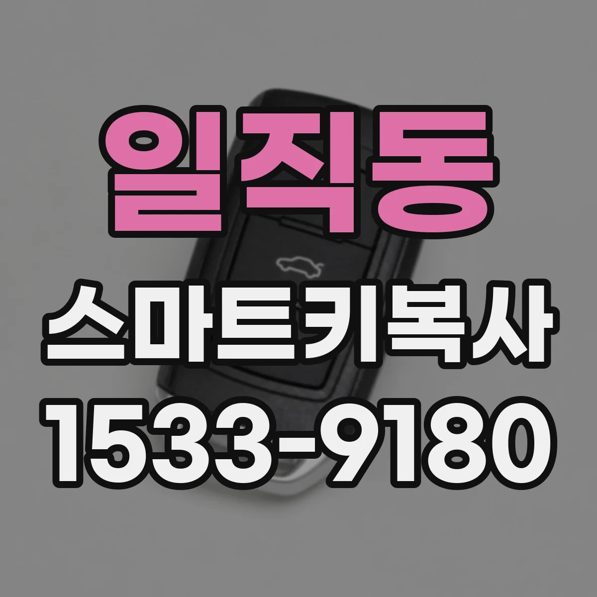 일직동 스마트키복사