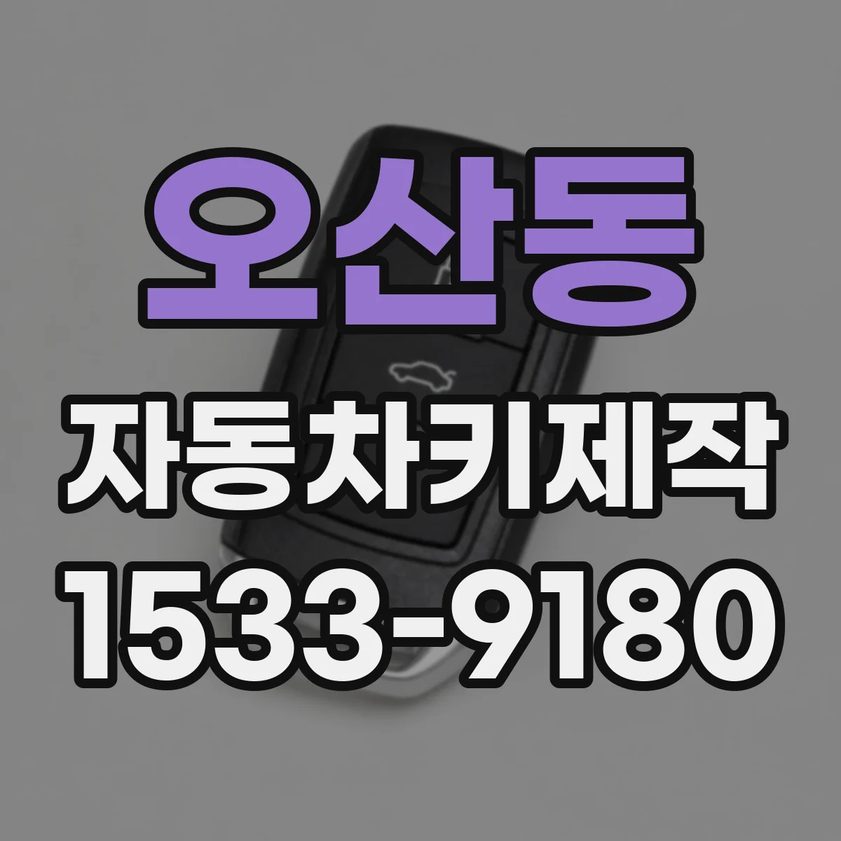 오산동 자동차키제작