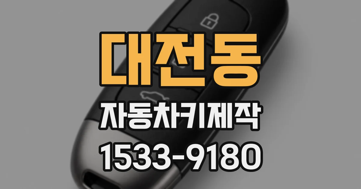 대전동 자동차키제작