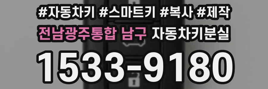 전남광주통합 남구 자동차키분실