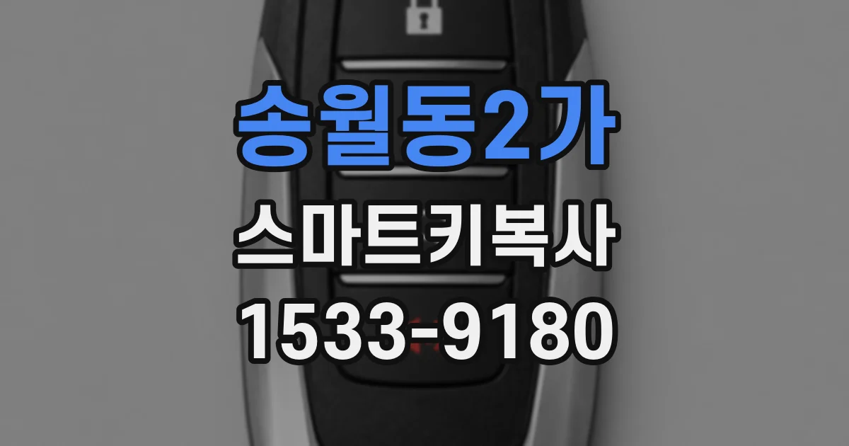 송월동2가 스마트키복사