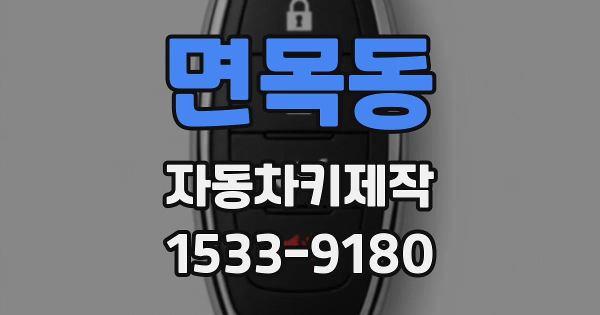 면목동 자동차키제작