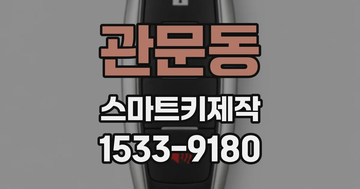 관문동 스마트키제작