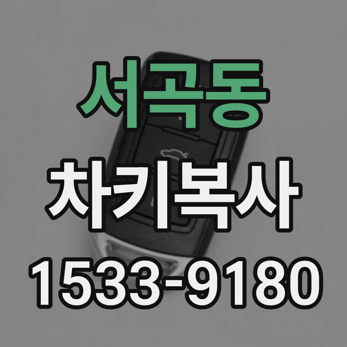 서곡동 차키복사
