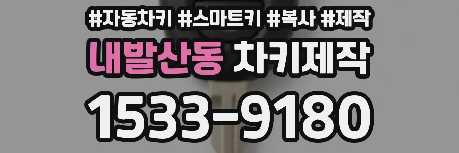 내발산동 차키제작