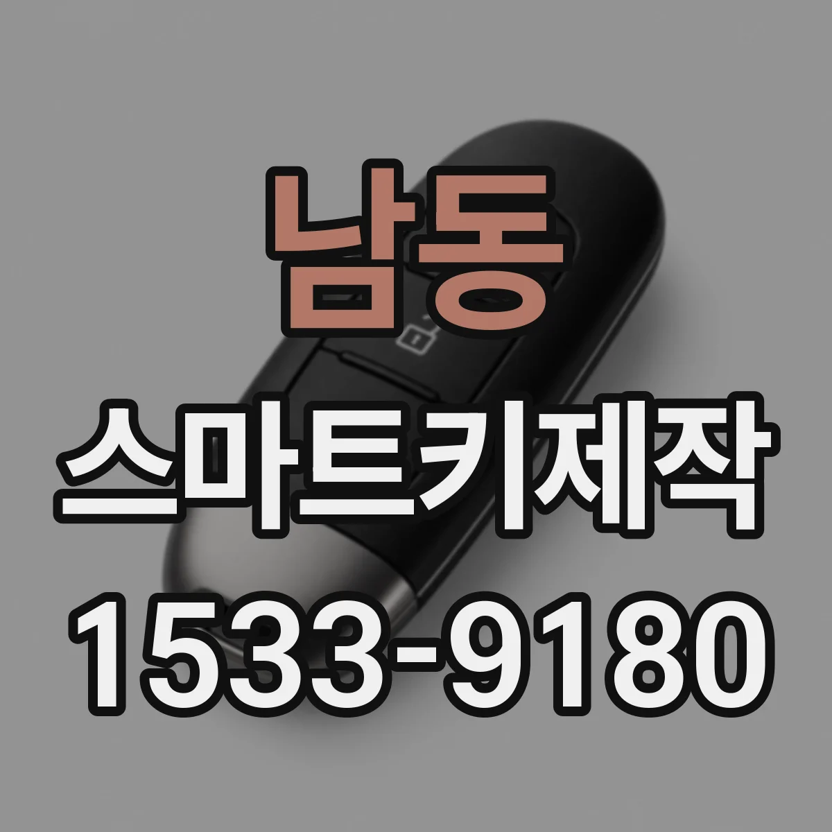 남동 스마트키제작