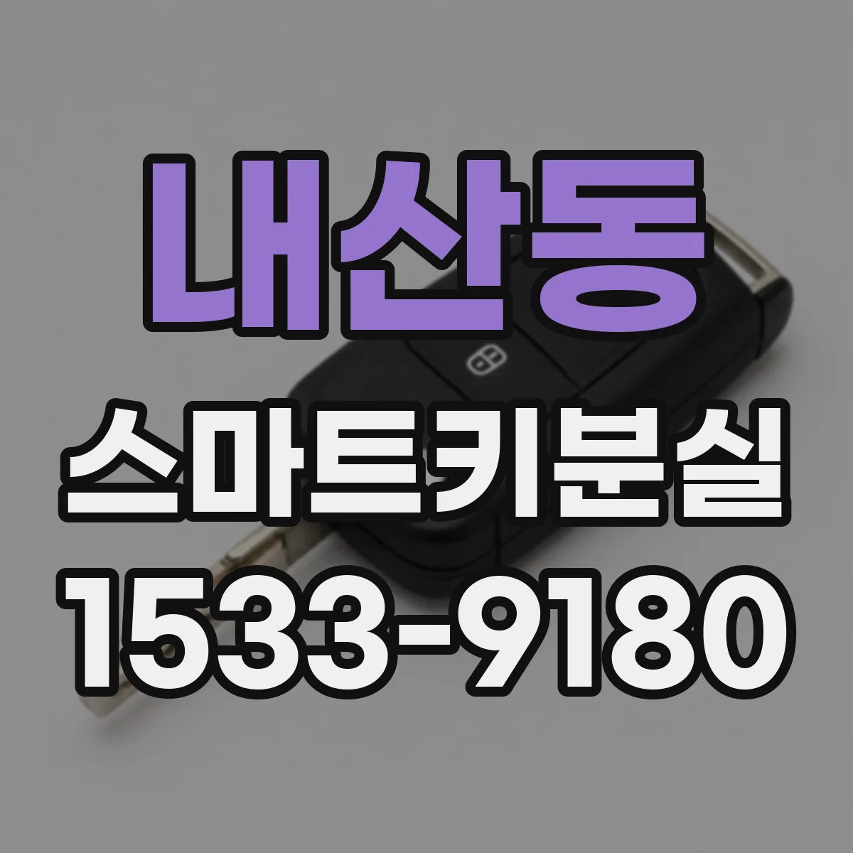 내산동 스마트키분실