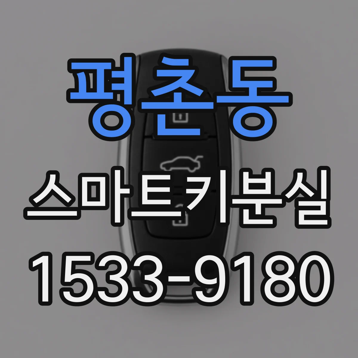 평촌동 스마트키분실