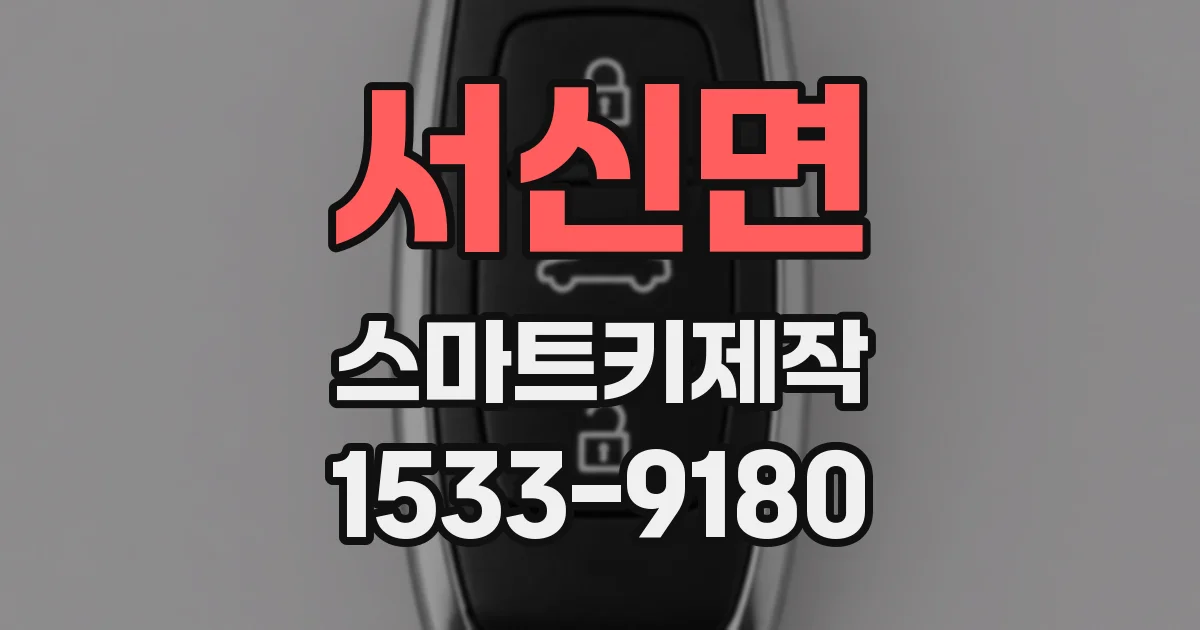 서신면 스마트키제작
