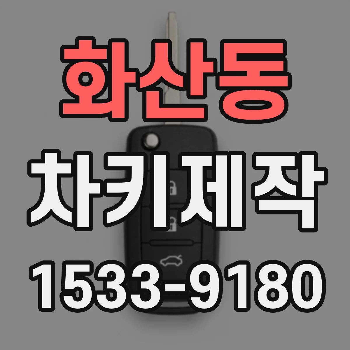 화산동 차키제작