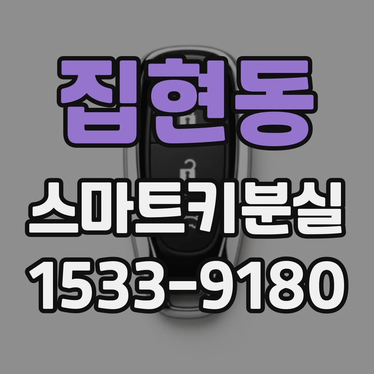 집현동 스마트키분실