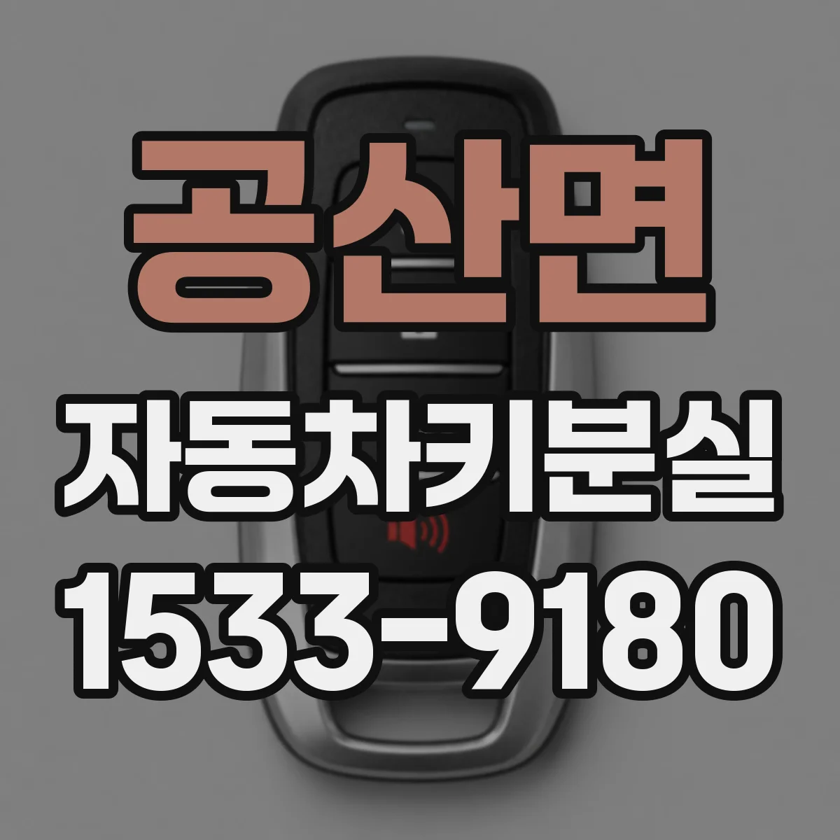 공산면 자동차키분실