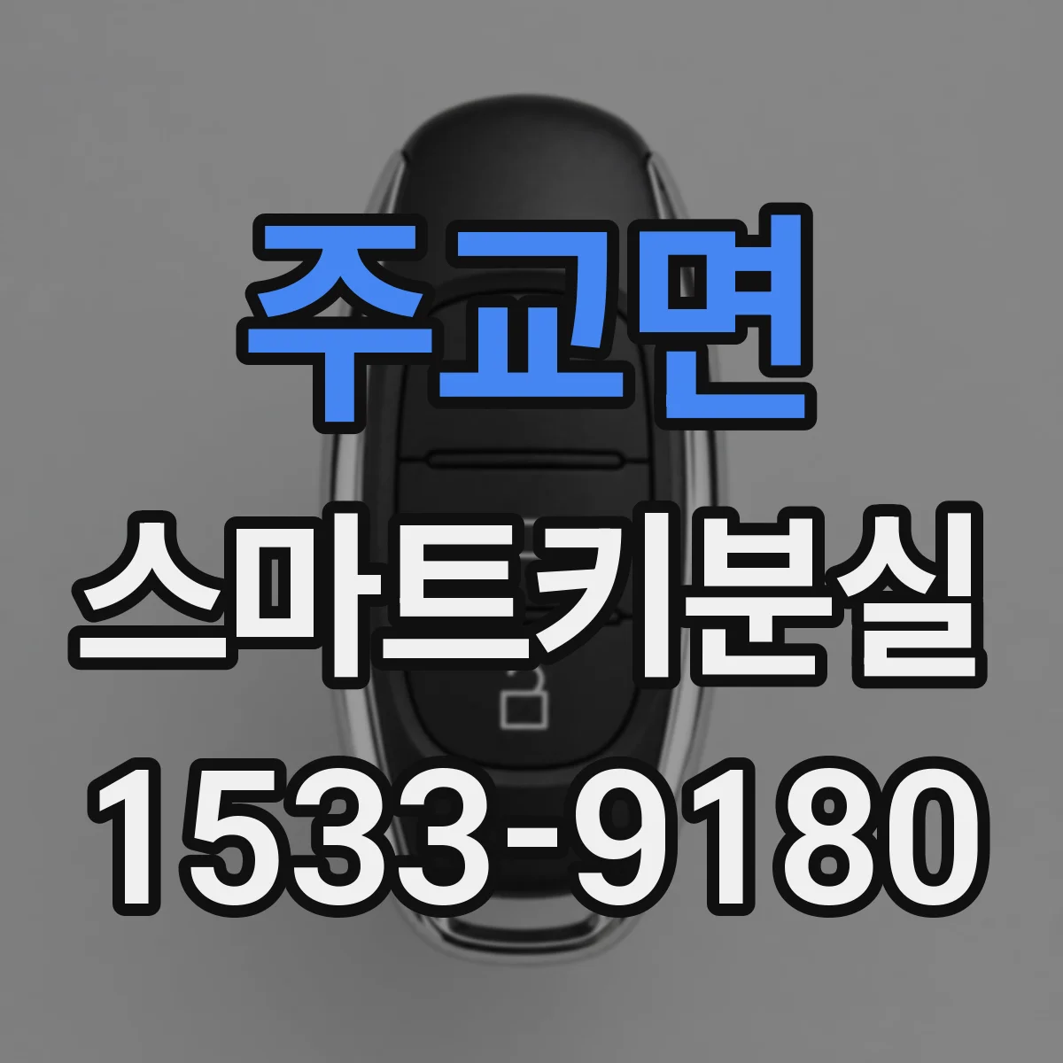 주교면 스마트키분실