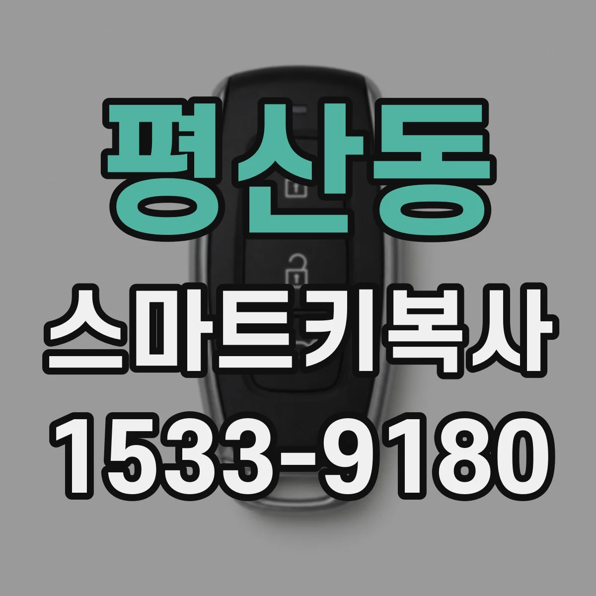 평산동 스마트키복사