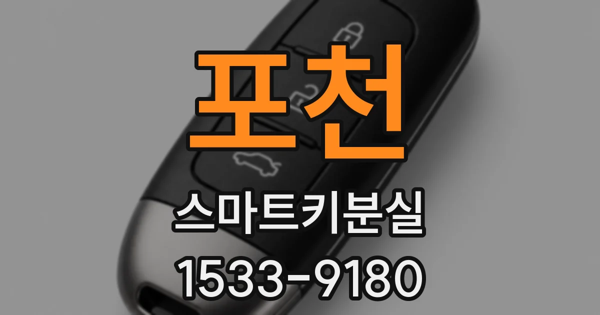 포천 스마트키분실