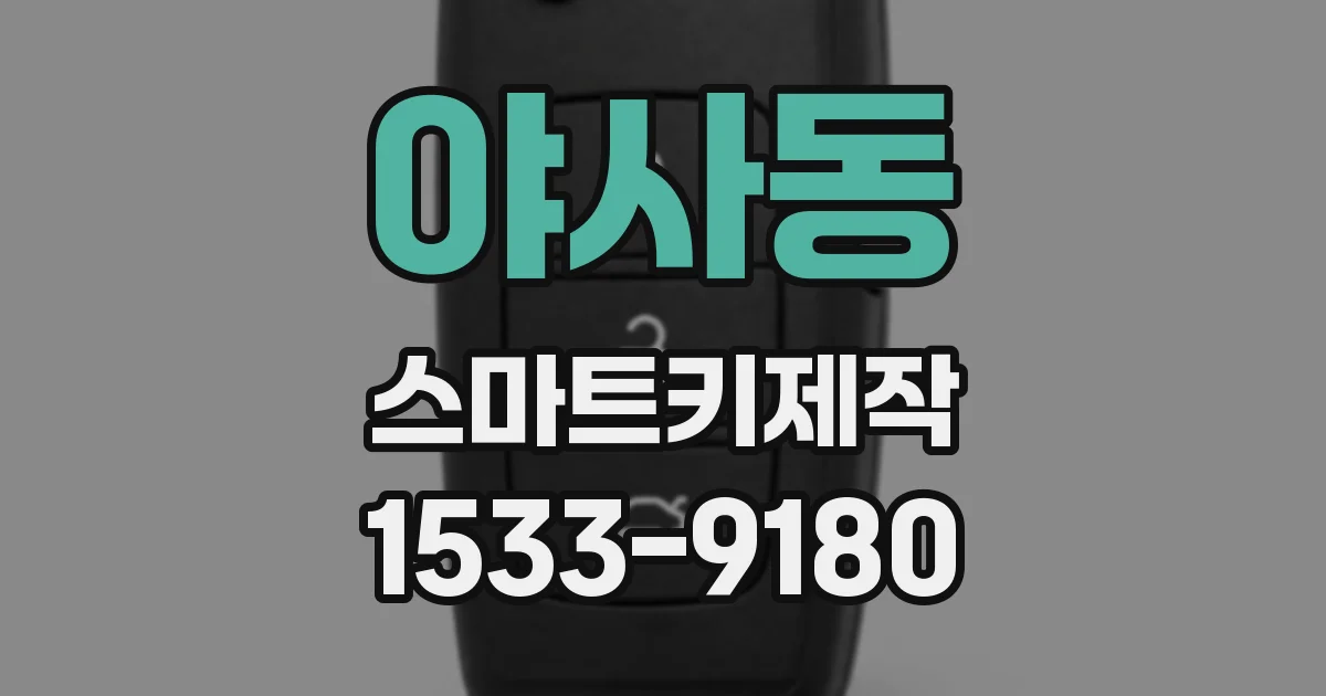 야사동 스마트키제작