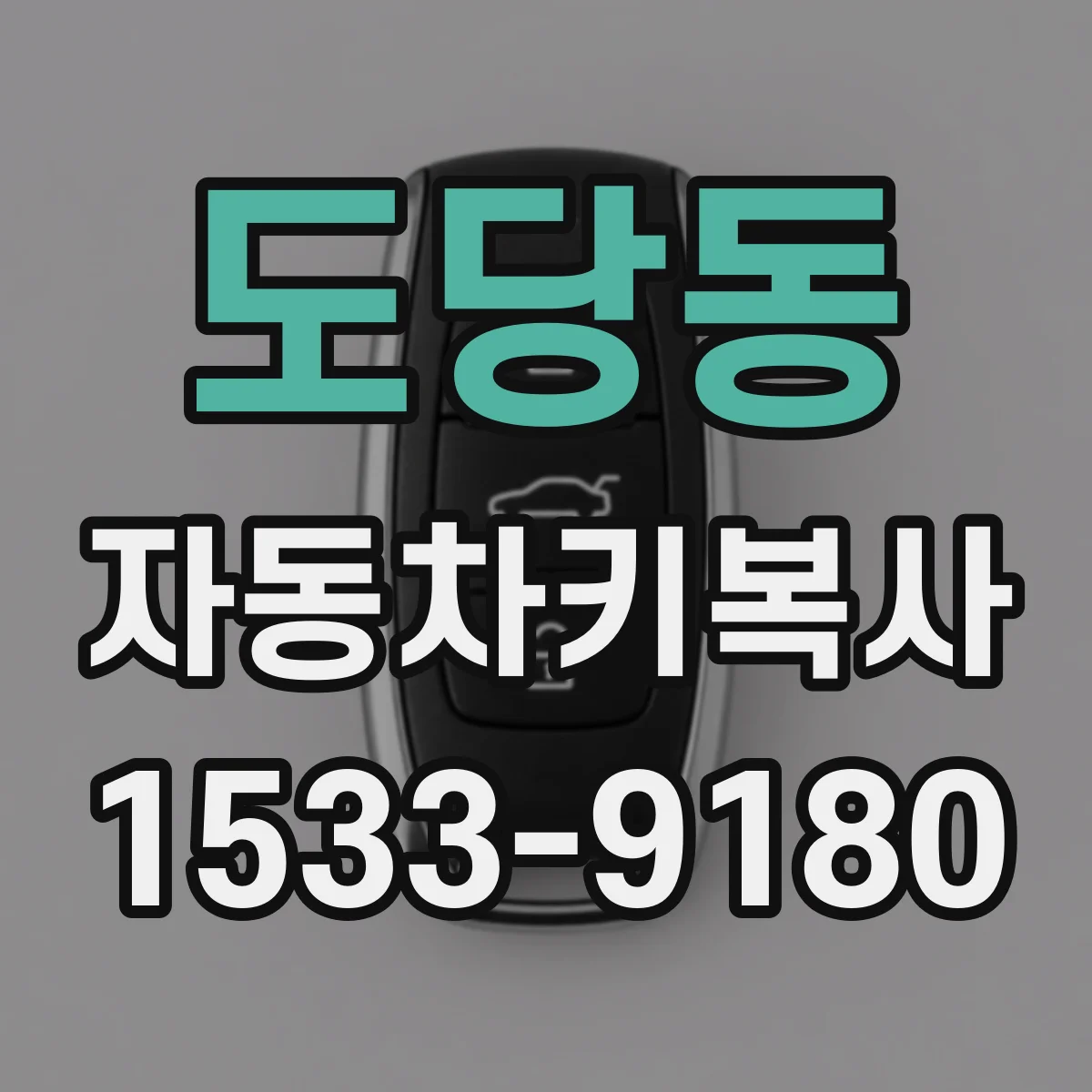 도당동 자동차키복사