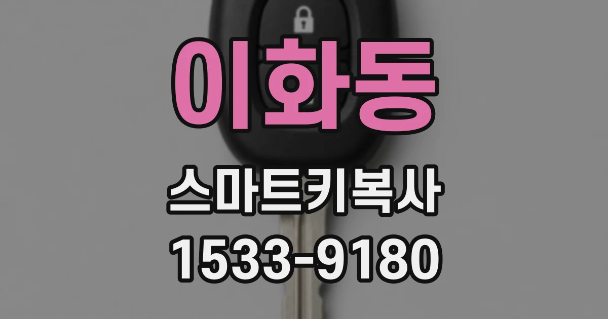 이화동 스마트키복사