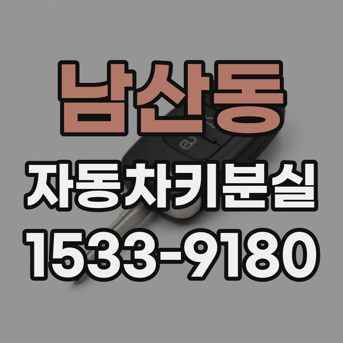 남산동 자동차키분실