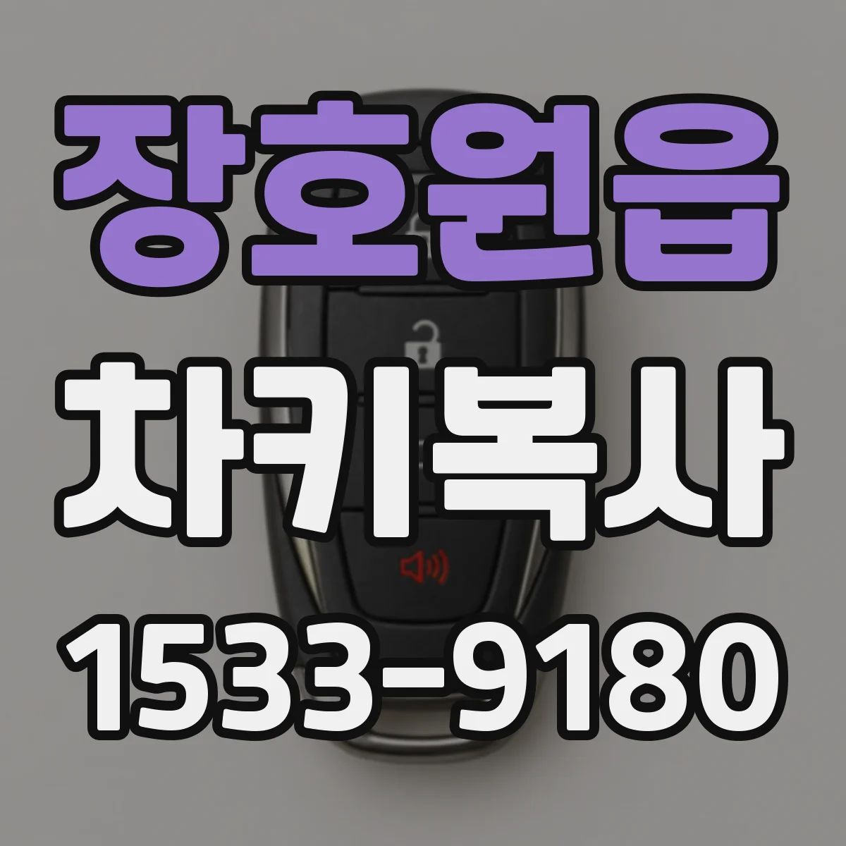 장호원읍 차키복사