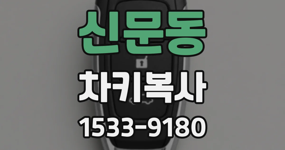 신문동 차키복사