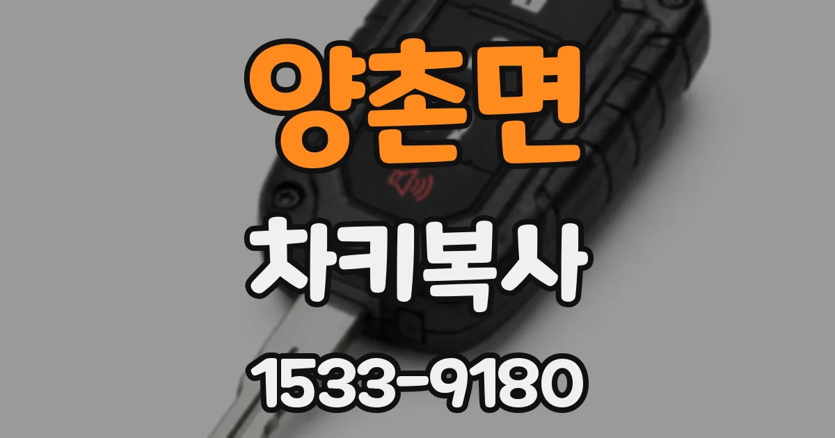 양촌면 차키복사