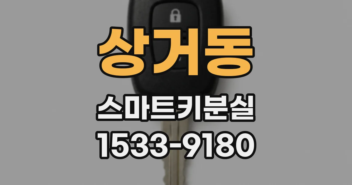 상거동 스마트키분실