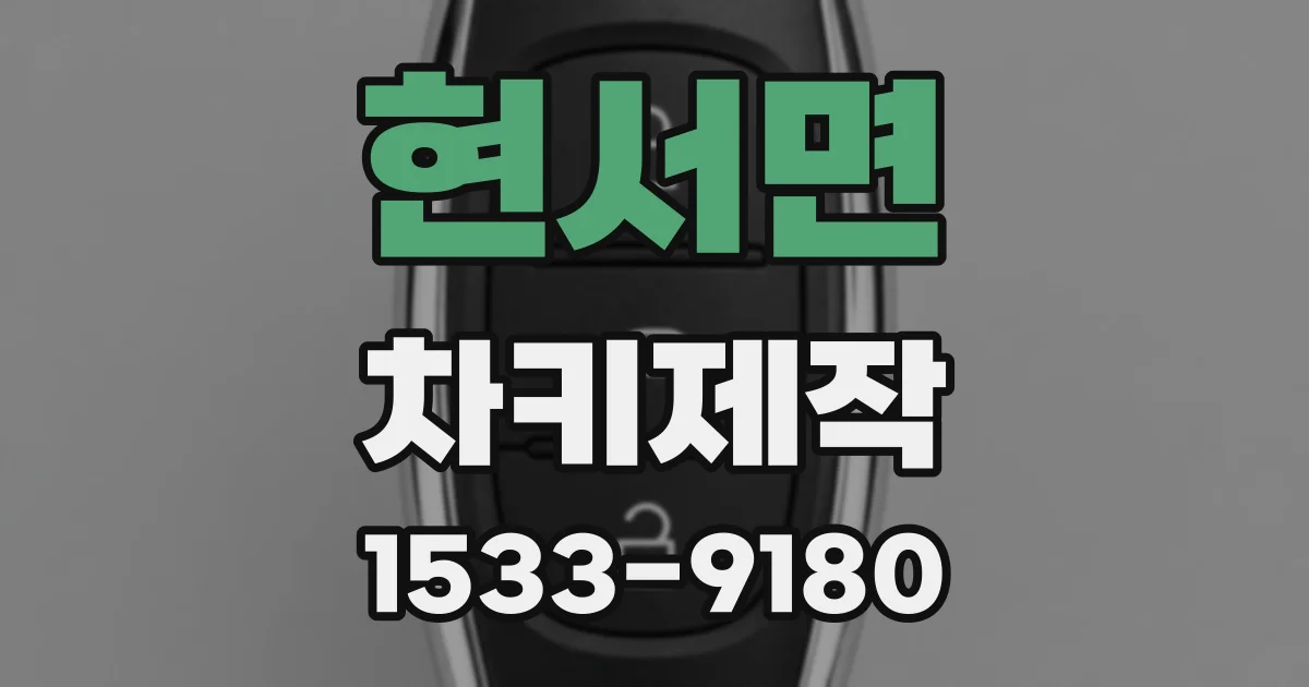 현서면 차키제작