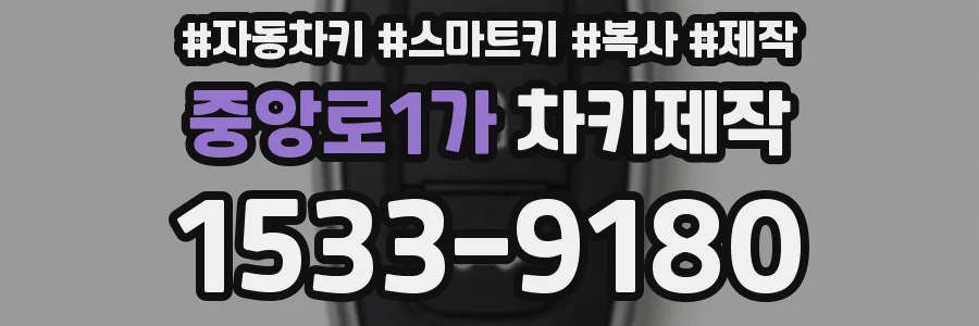 중앙로1가 차키제작