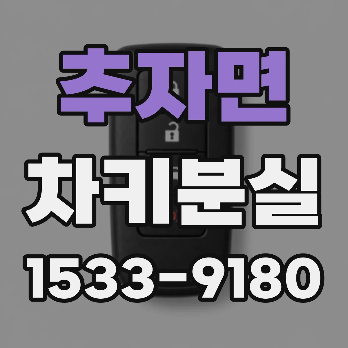 추자면 차키분실