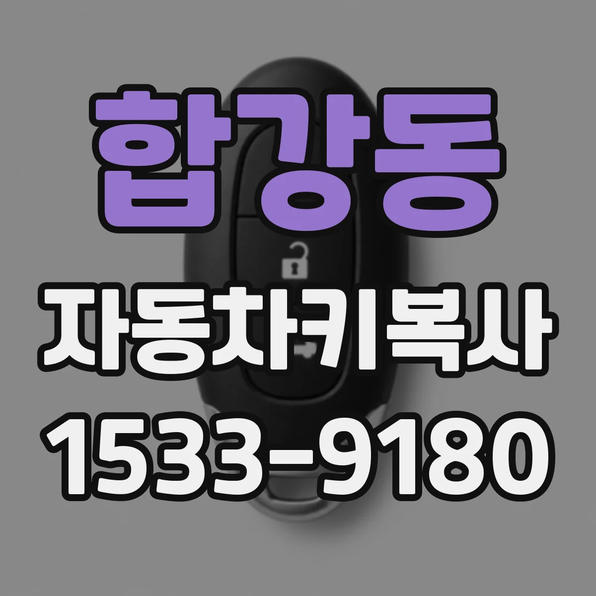 합강동 자동차키복사