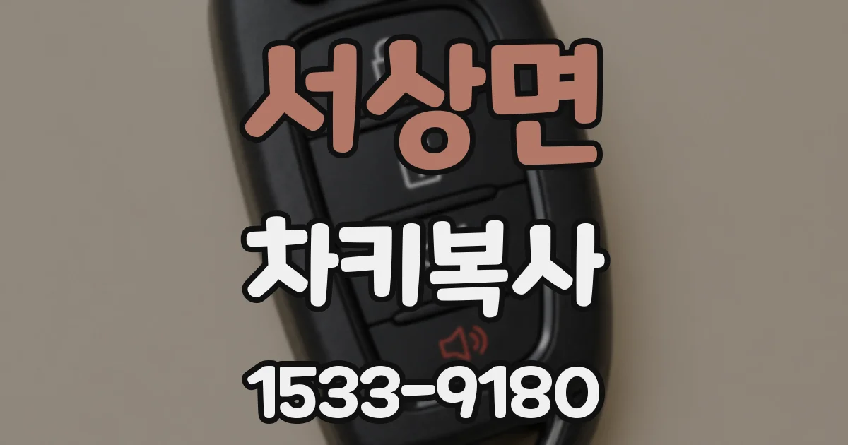 서상면 차키복사