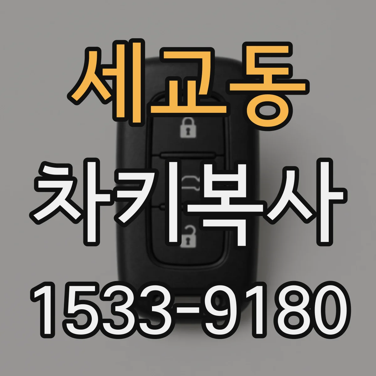 세교동 차키복사