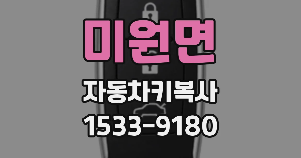 미원면 자동차키복사