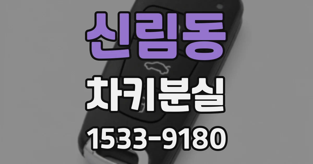 신림동 차키분실