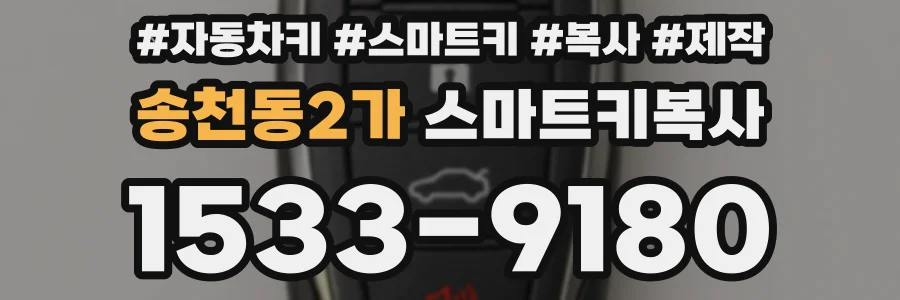 송천동2가 스마트키복사