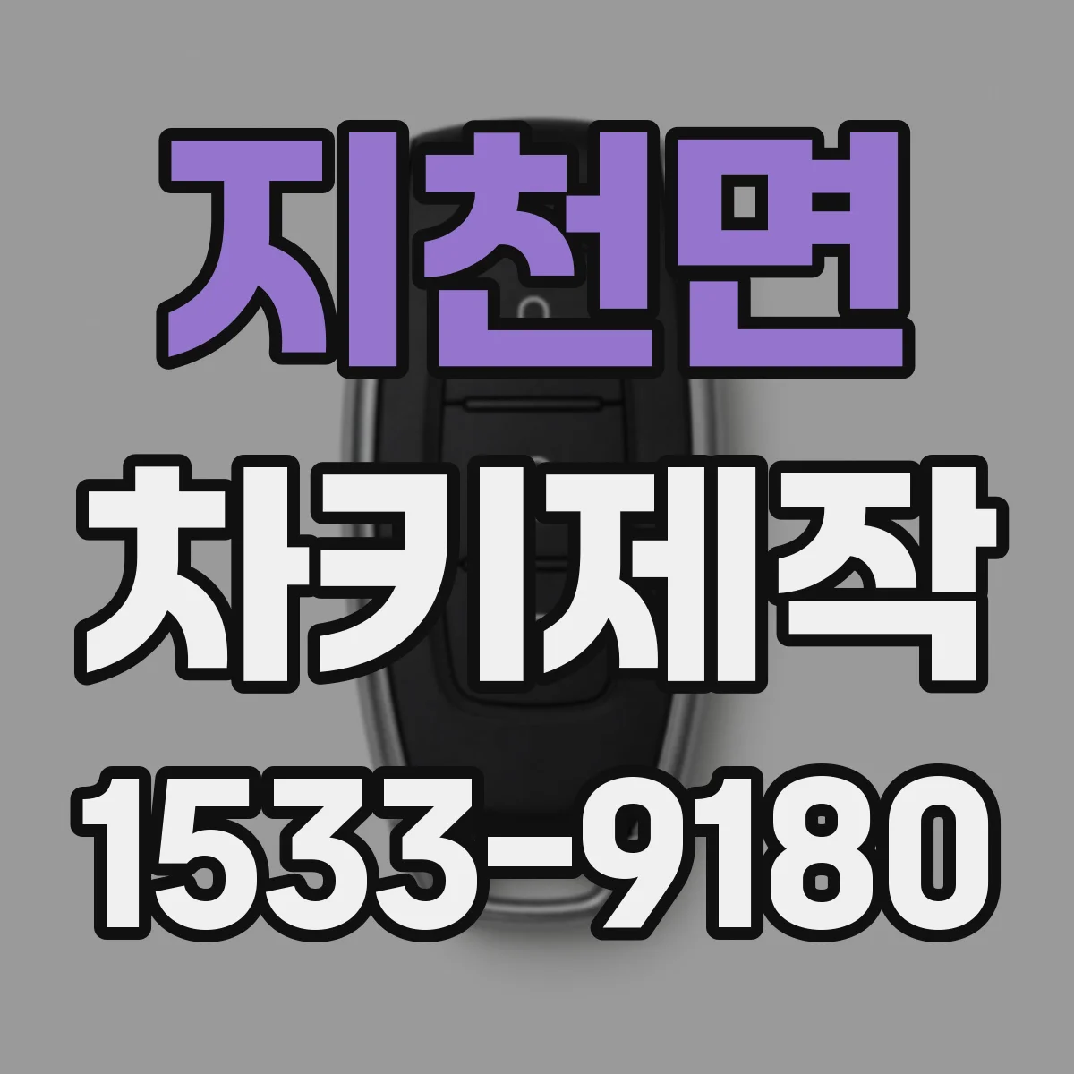 지천면 차키제작