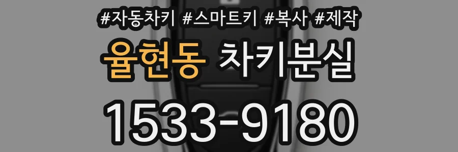율현동 차키분실