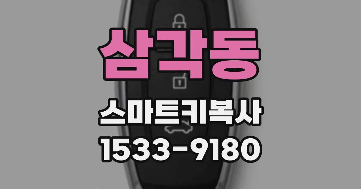 삼각동 스마트키복사