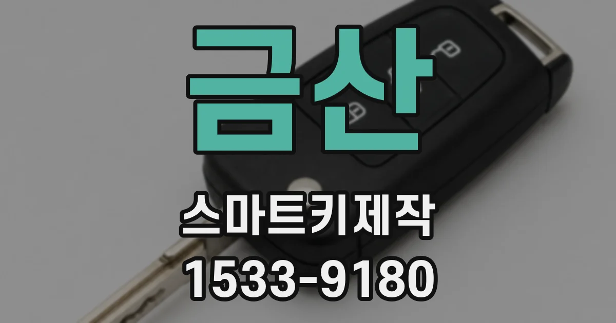 금산 스마트키제작