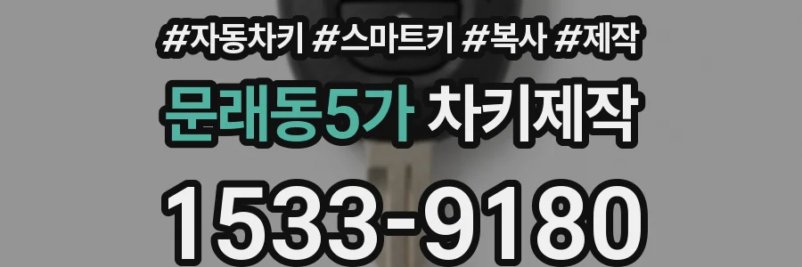 문래동5가 차키제작