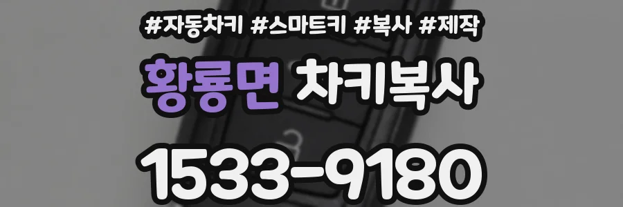 황룡면 차키복사